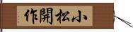 小松開作 Hand Scroll