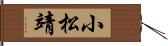 小松靖 Hand Scroll
