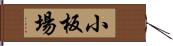 小板場 Hand Scroll