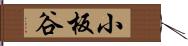 小板谷 Hand Scroll