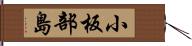 小板部島 Hand Scroll