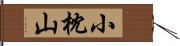 小枕山 Hand Scroll