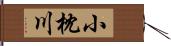 小枕川 Hand Scroll
