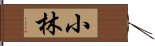 Kobayashi / Shobayashi Hand Scroll