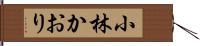 小林かおり Hand Scroll