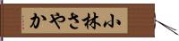 小林さやか Hand Scroll