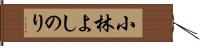 小林よしのり Hand Scroll