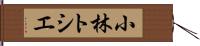 小林トシエ Hand Scroll