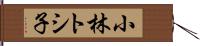 小林トシ子 Hand Scroll