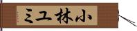 小林ユミ Hand Scroll