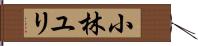 小林ユリ Hand Scroll