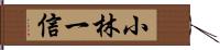 小林一信 Hand Scroll