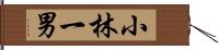 小林一男 Hand Scroll