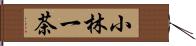 小林一茶 Hand Scroll