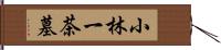 小林一茶墓 Hand Scroll