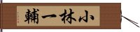 小林一輔 Hand Scroll