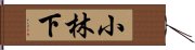 小林下 Hand Scroll