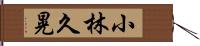 小林久晃 Hand Scroll