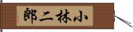 小林二郎 Hand Scroll