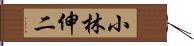 小林伸二 Hand Scroll