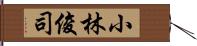 小林俊司 Hand Scroll