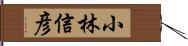 小林信彦 Hand Scroll