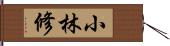 小林修 Hand Scroll