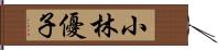 小林優子 Hand Scroll