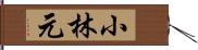 小林元 Hand Scroll