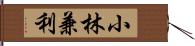 小林兼利 Hand Scroll