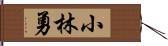 小林勇 Hand Scroll