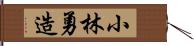 小林勇造 Hand Scroll