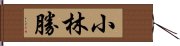 小林勝 Hand Scroll