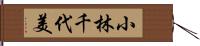 小林千代美 Hand Scroll