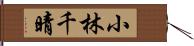 小林千晴 Hand Scroll