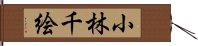 小林千絵 Hand Scroll