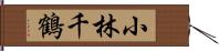 小林千鶴 Hand Scroll