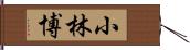 小林博 Hand Scroll