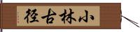 小林古径 Hand Scroll