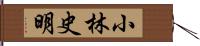 小林史明 Hand Scroll