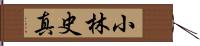 小林史真 Hand Scroll
