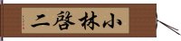 小林啓二 Hand Scroll