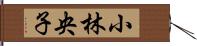 小林央子 Hand Scroll