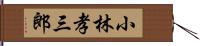 小林孝三郎 Hand Scroll