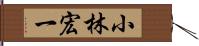 小林宏一 Hand Scroll