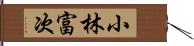 小林富次 Hand Scroll