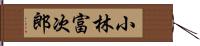 小林富次郎 Hand Scroll