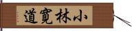 小林寛道 Hand Scroll