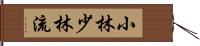 Shobayashi Shorin-Ryu Hand Scroll