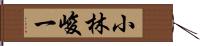 小林峻一 Hand Scroll